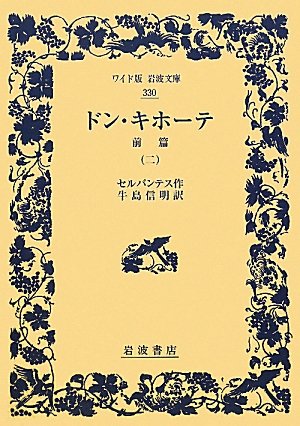 ドン・キホーテ 前篇（二） (ワイド版岩波文庫) | セルバンテス, 牛島